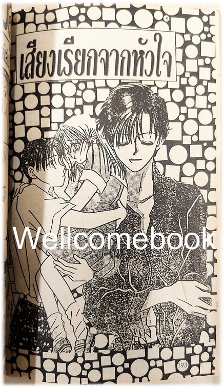 รักสะดุดหยุดได้ไง! เล่มเดียวจบ