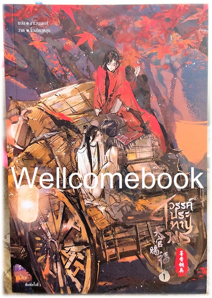 สวรรค์ประทานพร เล่ม 1 ~Mo Xiang Tong Xiu ~