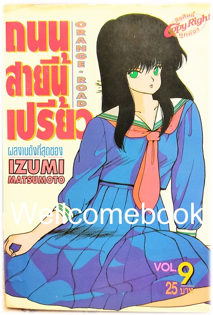 Xรวมชุด "Orange Road ถนนสายนี้เปรี้ยว" 18 เล่มจบ ~Mutsumoto Izumi~