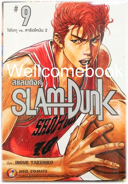 รวมชุด "Box set Slam Dunk New Perfect Edition 20 เล่มจบ+กระเป๋า Shohoku Sport Bag 1 ใบ+โป้สเตอร์ 1 แผ่น+สมุดภาพสแลมดังค์ Plus / Slam Dunk Illustrations Book 2 (ฉบับแปลภาษาไทย)+โป้สการ์ด 1 ใบ" ~Takehiko Inoue~
