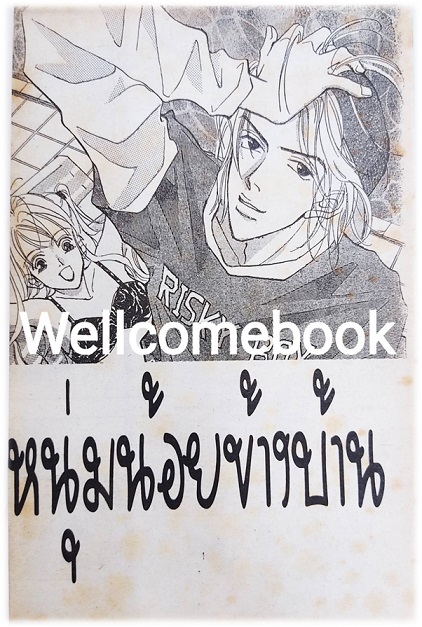 หนุ่มน้อยข้างบ้าน เล่มเดียวจบ ~Yumeno Makato~