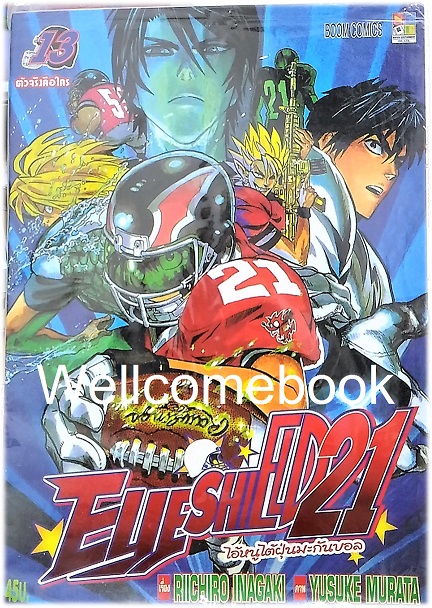 รวมชุด "EyeShield 21 ไอ้หนูไต้ฝุ่นมะกันบอล" 37 เล่มจบ ~Murata Yusuke~