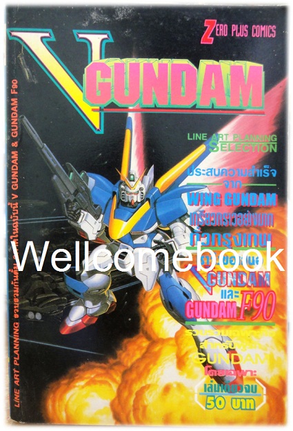 V GUNDAM เล่มเดียวจบ