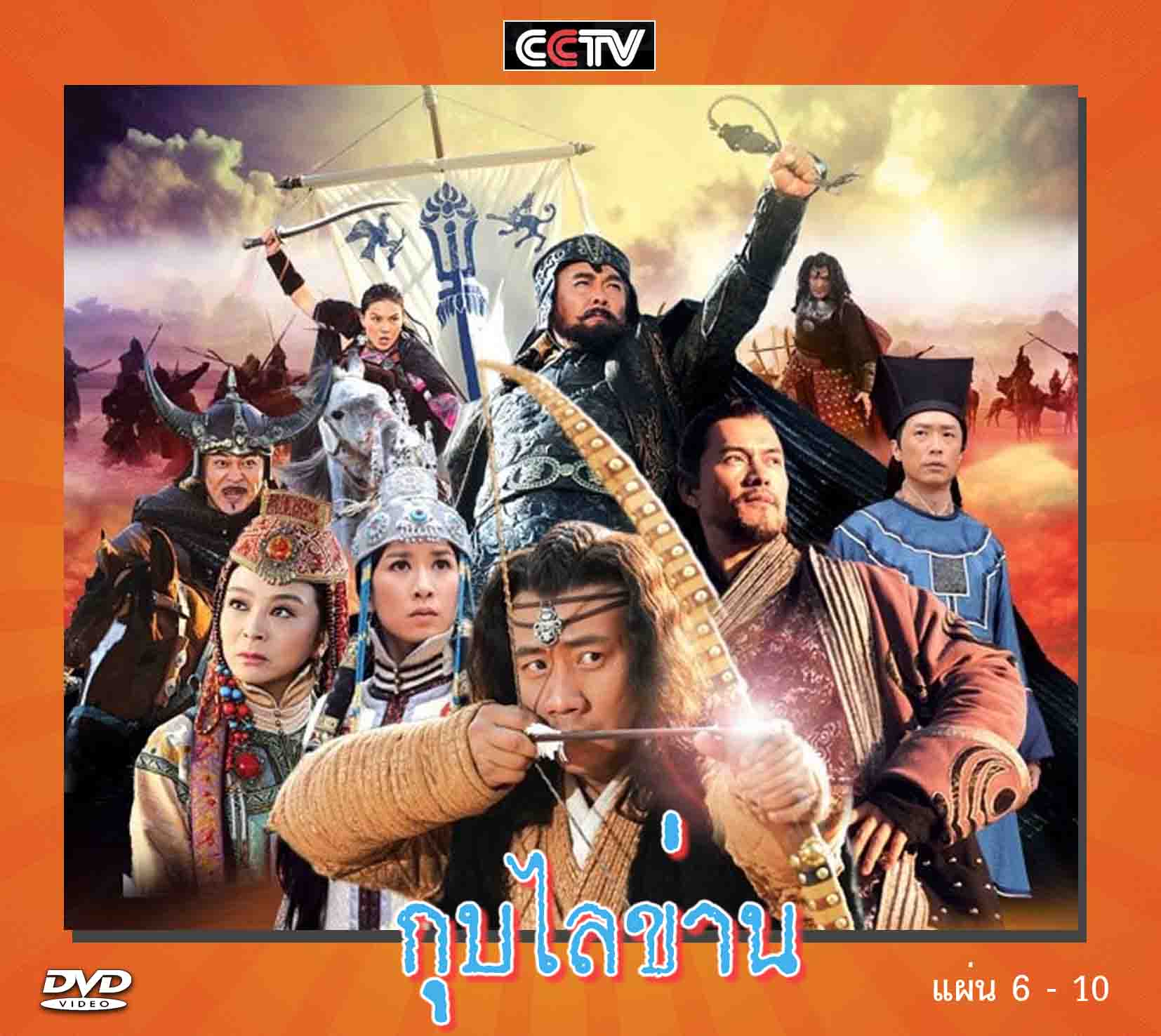 ตำนาน กุบไลข่าน 10 แผ่น