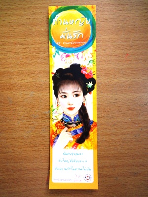 ที่คั่นหนังสือลาย 'ท่านหญิงมั่นรัก'
