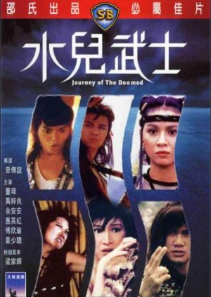 องครักษ์ยอดนักสู้ (1985) Journey of the Doomed ม่อเส้าชง,ฮุ่ยอิงหง,หวีอันอัน