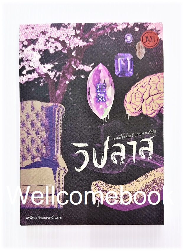 สมุดโน้ตลาย "วิปลาส รวมเรื่องสั้นขวัญผวาจากญี่ปุ่น / JLIT"
