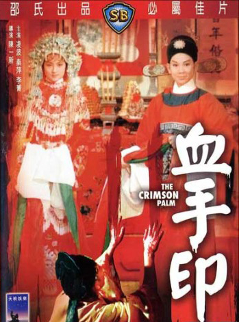 เปาบุ้นจิ้น ตอน รอยมือเลือด The Crimson Palm 1964