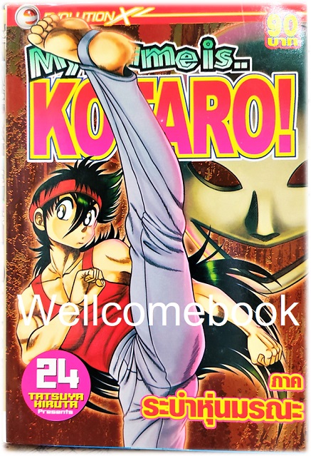 รวมชุด "My Name is KOTARO! โคทาโร่" 30เล่มจบ ~Hiruta Tatsuya~