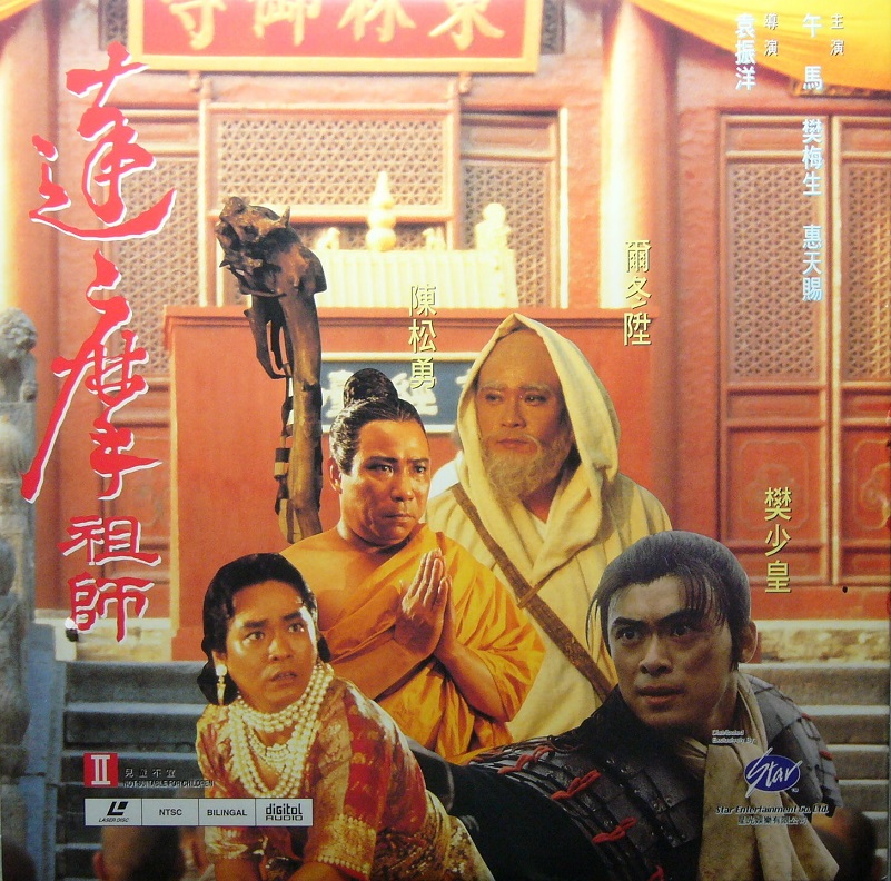 ปรมาจารย์ตั๊กม้อ ยอดปรมาจารย์เสี้ยวลิ้มยี่ (Master of Zen) 1994