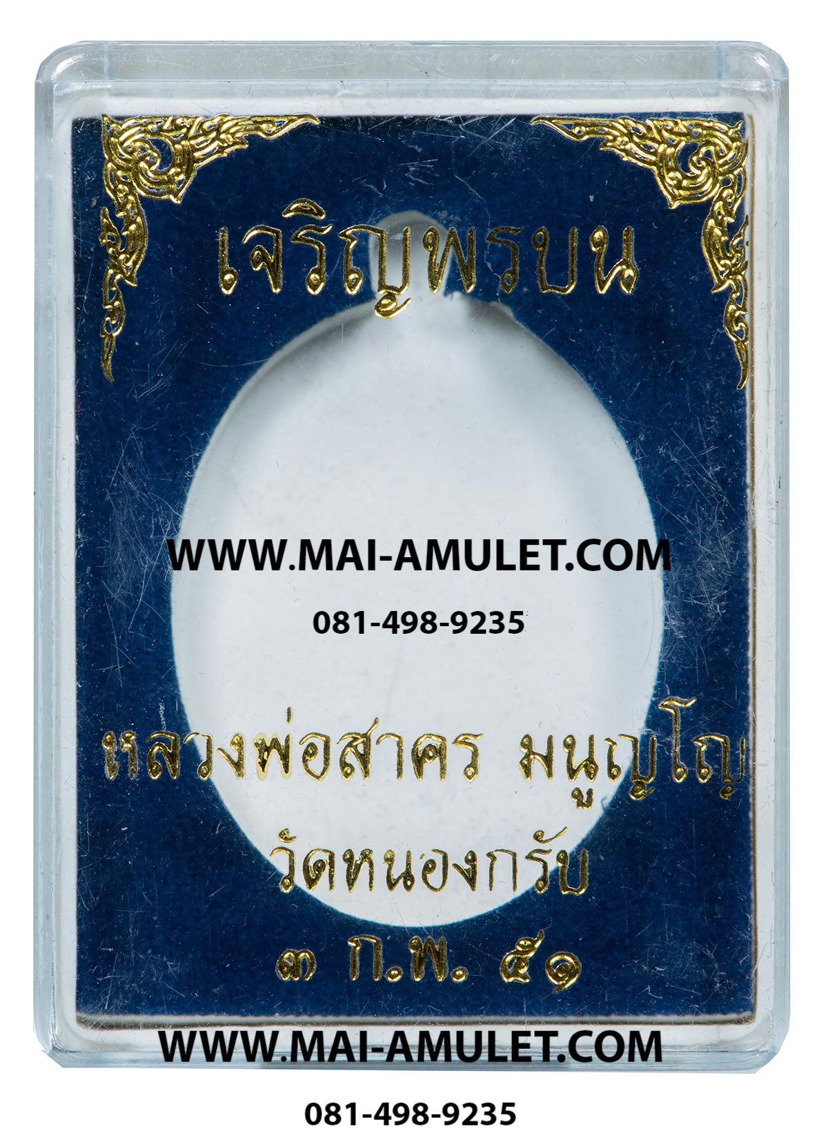 ...โค้ด ๑๘๐๘๐...เหรียญ เจริญพรบน หลวงพ่อสาคร มนุญฺโญ วัดหนองกรับ จ.ระยอง ปี 2551 พร้อมกล่องครับ (7)