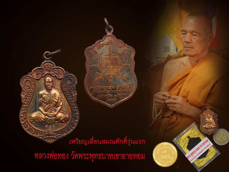เหรียญเสมา รุ่นแรก เลื่อนสมณศักดิ์ หลวงพ่อทอง วัดพระพุทธบาทเขายายหอม ทองแดงรมดำ งามๆ สวย กล่องเดิม ตรงตามรูป