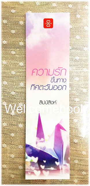 ที่คั่นหนังสือลาย 'ความรักขึ้นทางทิศตะวันออก'