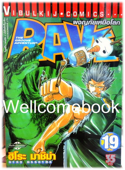 รวมชุด "RAVE ผจญภัยเหนือโลก" 35 เล่มจบ ~Mashima Hiro~