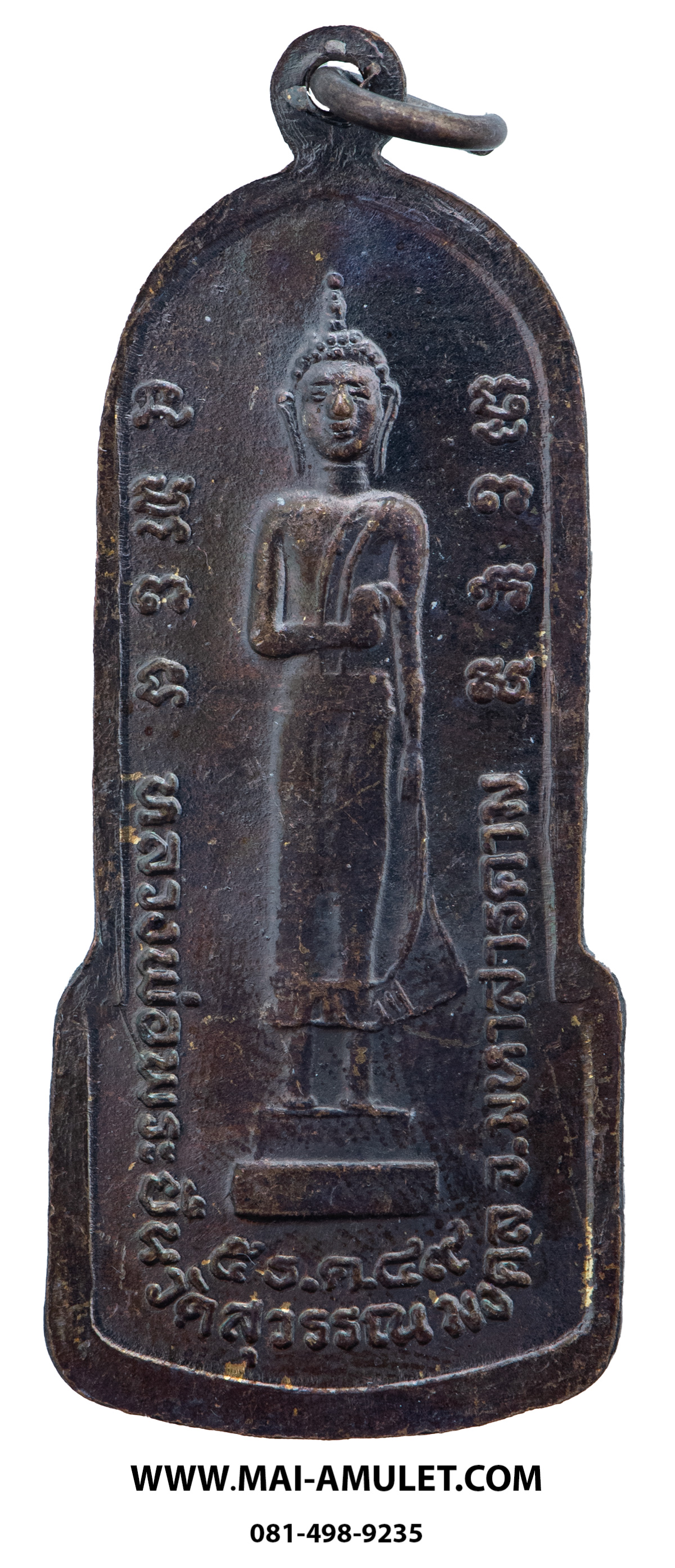 เหรียญ หลวงพ่อพระยืน วัดพุทธมงคล (บ้านสระ) วัดสุวรรณมงคล อ.กันทรวิชัย จ.มหาสารคาม เนื้อทองแดง 5 ธ.ค. 2549 (311.)