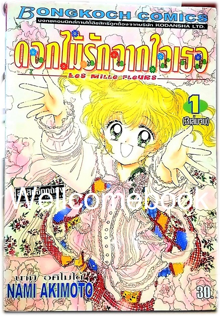 รวมชุด "LES MILLE FLEURS ดอกไม้รักจากใจเธอ" 3 เล่มจบ ~Akimoto Nami~