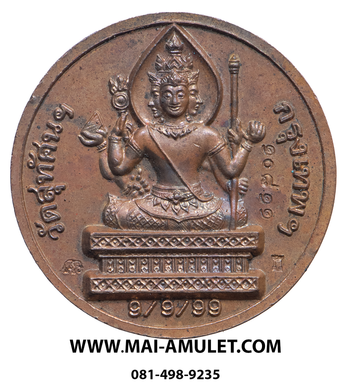 ..โค้ด ๑๐๘๑๑ ...เหรียญ พระพรหม เมตตา เนื้อทองแดง วันดี 9/9/99 วัดสุทัศน์ฯ กรุงเทพฯ ปี 2542 สวยครับ.