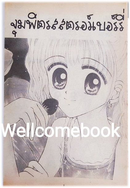 จุมพิตรสสตรอเบอร์รี่ เล่มเดียวจบ ~Kurahashi Erika~
