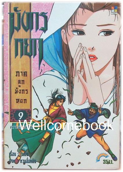 รวมชุด "มังกรหยก ภาคลูกมังกรหยก" 18 เล่มจบ ~หวงจั่นหมิง~