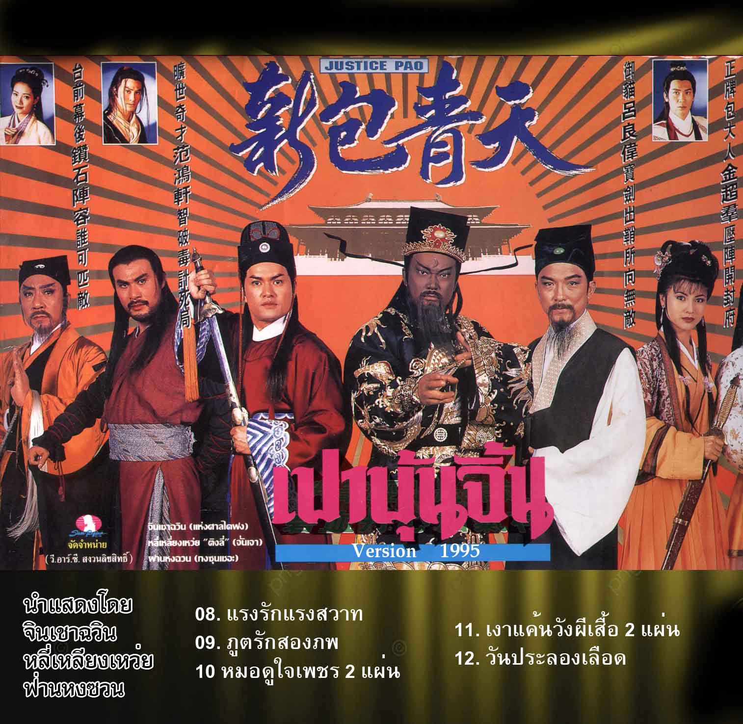 เปาบุ้นจิ้น ปี 1995 ATV หลี่เหลียงเหว่ยเป็นจั่นเจา 25 ตอน ไฟล์ mp4