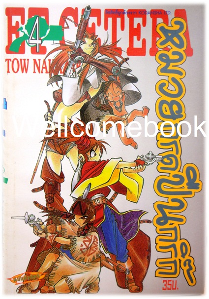 Xรวมชุด "Et cetera หมวยกรดปืนกริ๊ก" 6 เล่ม (ยังไม่จบ) ~Tou Nakazaki~