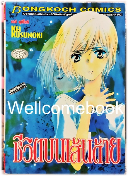 Xชีวิตบนเส้นด้าย เล่มเดียวจบ ~Kusunoki Kei~
