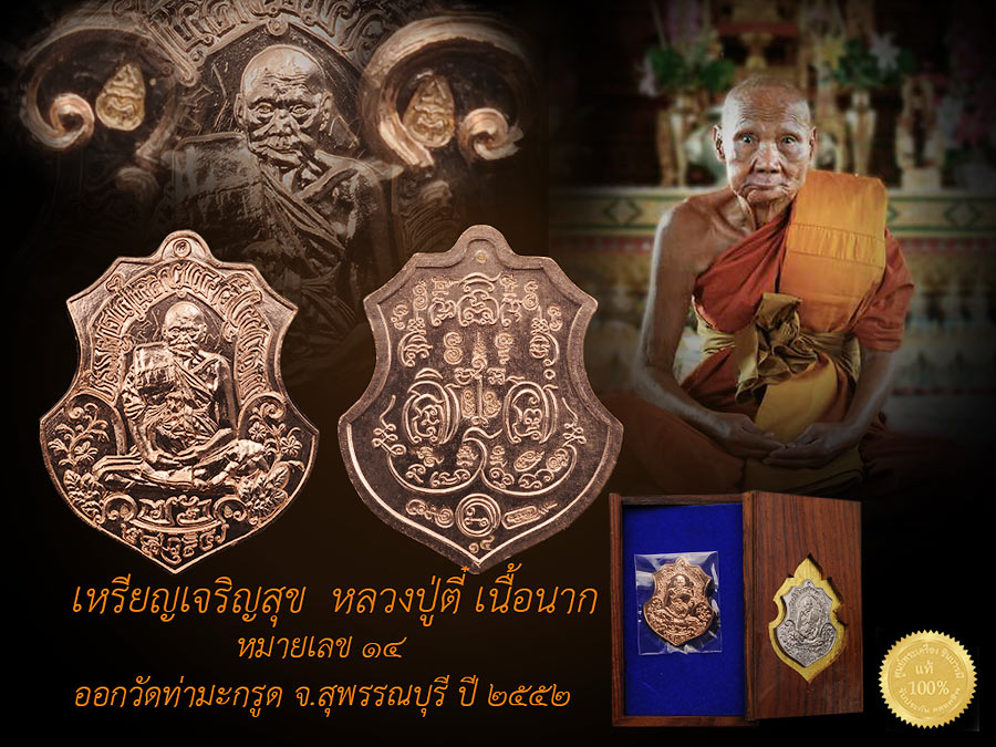 เหรียญหลวงปู่ตี๋ วัดท่ามะกรูด เนื้อนาก หมายเลข ๑๔ (หมายเลขจักรพรรดิ์) ๑ใน ๓๙ เหรียญ รุ่นเจริญสุข สร้าง ปี๒๕๕๒