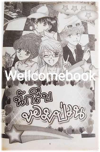 นกหวีด กรี๊ดๆ รัก เล่มเดียวจบ