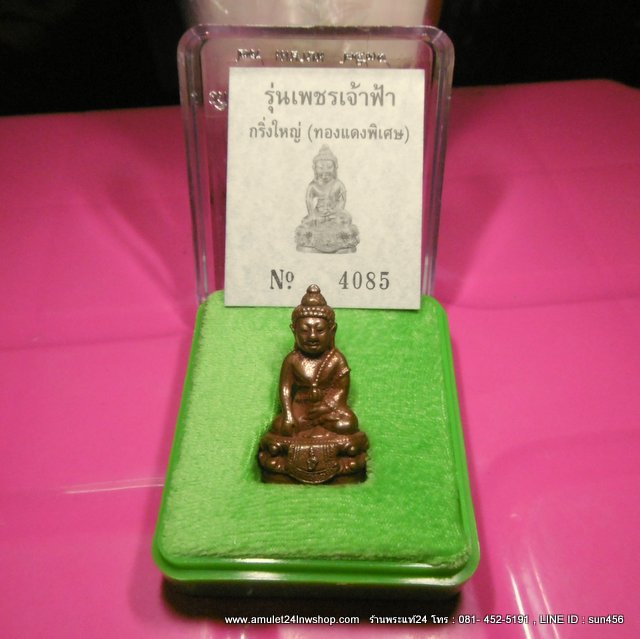 พระกริ่งใหญ่ เพชรเจ้าฟ้า ปี2538 เนื้อทองแดงพิเศษผสมชนวนพระกริ่งเก่า โดยมีสมเด็จพระญาณสังวร พระสังฆราช เป็นประธาน และมีพระเกจิอาจารย์จากทั่วประเทศร่วมพิธีพุทธาภิเษก ณ พระอุโบสถ วัดบวรนิเวศวรวิหาร ตอกโค๊ตใต้ฐาน สภาพเดิมๆสวยงามมาก พร้อมกล่องเดิม