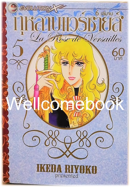 รวมชุด "La Rose de Versailles กุหลาบแวร์ซายส์" 6 เล่มจบ ~Ikeda Riyoko~