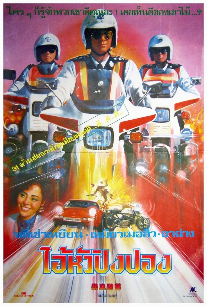 ไอ้หัวปิงปอง Road Warriors 1987 หลีซิวเสียน,เหมียวเข่อซิว