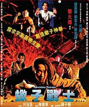 ไอ้หมัดแมงป่อง Scorpion King 1991 เฉินเจียเลอะ,หลิวเจียหลิง
