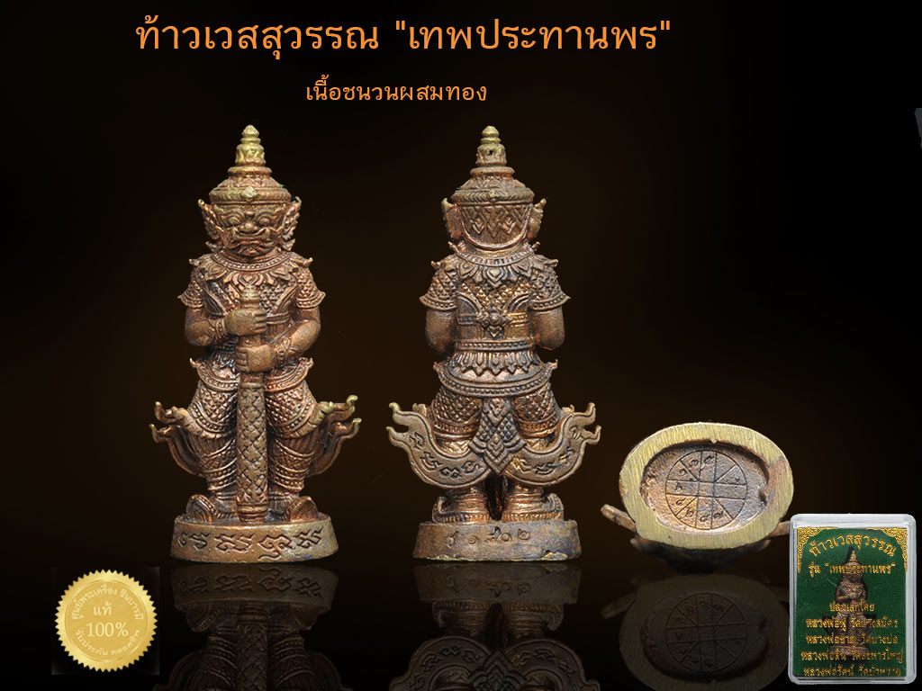 วัตถุมงคลแก้ชง 2559 ท้าวเวสสุวรรณ "เทพประทานพร" แก้ดวงปีชง ยกดวงเป็นมหาเศรษฐี เนื้อชนวนผสมทอง หล่อสวย พิธีดี ปลุกเสกโดยพระเกจิดัง หลวงพ่อฟู,หลวงพ่อสิน,หลวงพ่อรัตน์,พระอาจารย์ปุ่น, เป็นต้น ขนาดห้อยคอ มีไม่กี่องค์แล้ว ส่งEMS ฟรีทั่วประเทศ HH100825