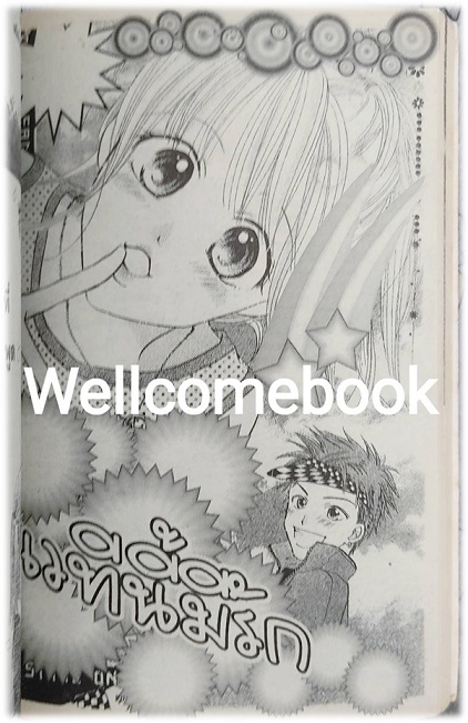 นกหวีด กรี๊ดๆ รัก เล่มเดียวจบ