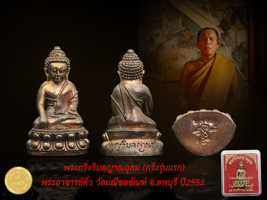 พระกริ่งวิมลญาณอุดม (พระอาจารย์ติ๋ว) รุ่นแรก เนื้อนวะโลหะ วัดมณีชลขัณฑ์ ปี2553 จ.ลพบุรี กล่องเดิมแท้ ไม่ผ่านการใช้