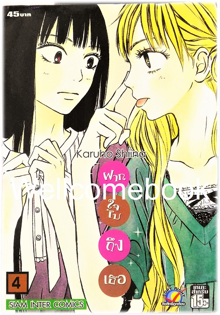 รวมชุด "君に届け Kimi Ni Todake ฝากใจไปถึงเธอ" 30 เล่มจบ ~Karuho Shiina~
