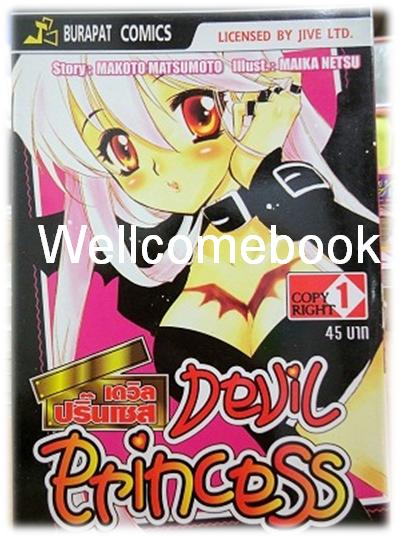 เดวิล ปริ๊นเซส (Devil Princess) เล่ม 1 ~Netsu Maika~