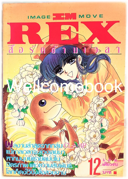 X REX สื่อรักข้ามเวลา เล่มเดียวจบ ~CLAMP~
