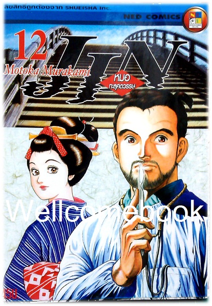 รวมชุด "Jin หมอทะลุศตวรรษ" 12 เล่ม (ยังไม่จบ) ~Motoka Murakami~