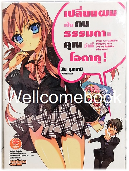 เปลี่ยนผมเป็นคนธรรมดาที คุณว่าที่โอตาคุ! (ไลท์โนเวล) เล่ม 1 ~Rin Murakami~