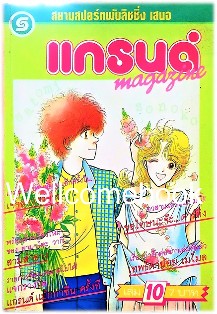 รวมชุด "แกรนด์ แม็กกาซีน" 12 เล่มจบ