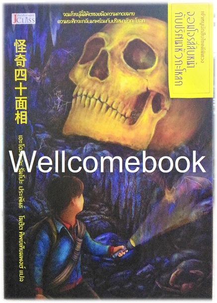 หนังสือชุด "เจ้าหนูนักสืบไขคดีพิศวง ตอนที่ 8 จอมโจรสี่สิบหน้ากับปริศนาหัวกะโหลก (จบในตอน)" ~เอโดงาวะ รัมโป~