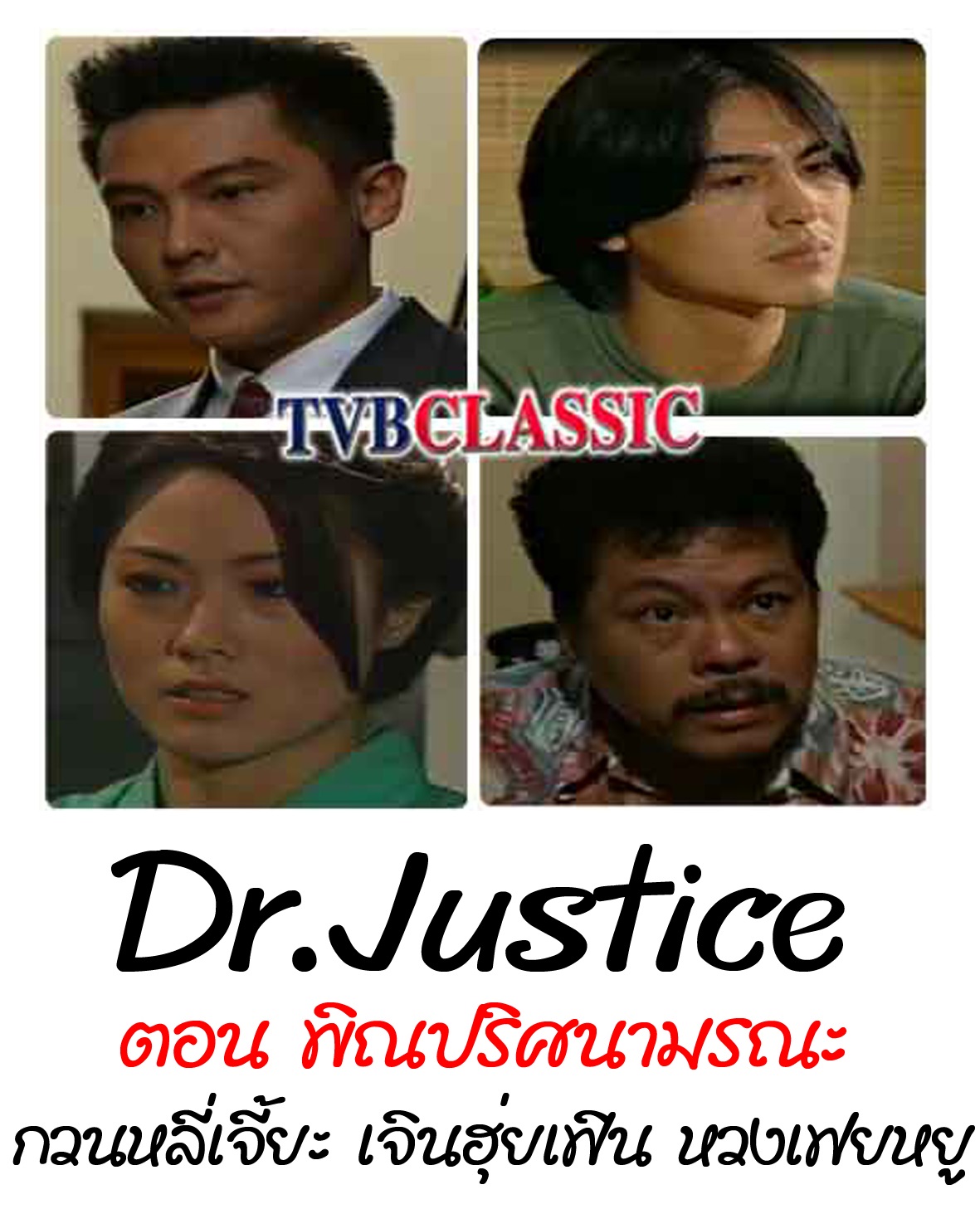 Dr Justice ซีรีส์ค่าย ATV 3 ตอน ได้แก่ตอน มรดกเลือด,ฆ่าหั่นศพ,พิณปริศนามรณะ