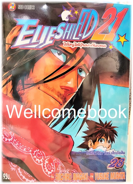 รวมชุด "Boxset EyeShield 21 ไอ้หนูไต้ฝุ่นมะกันบอล ฉบับพิมพ์ใหม่ 37 เล่มจบ+-ของแถมแผ่นรองเขียน 1 แผ่น" ~Murata Yusuke~