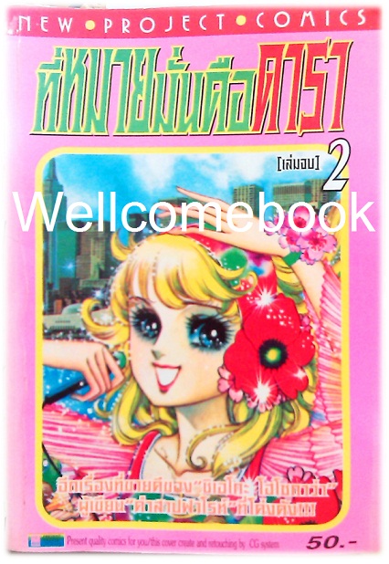 Xรวมชุด "ที่หมายมั่นคือดารา" 2 เล่มจบ ~Hosokawa Chieko~