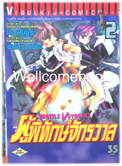 รวมชุด "Battle Voyager ผู้พิทักษ์จักรวาล" 4 เล่มจบ ~Yuiga Satoru~