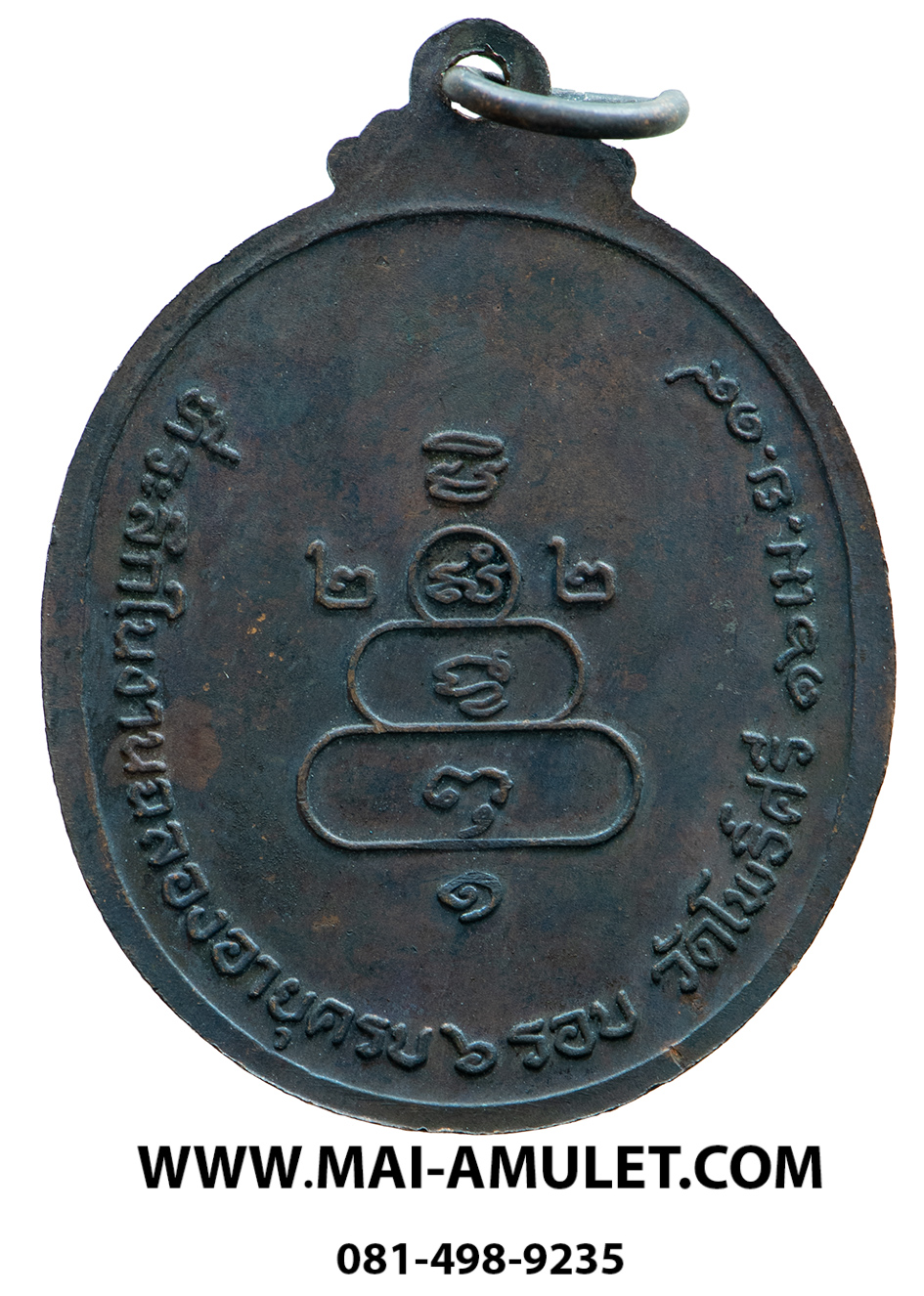 เหรียญ 6 รอบ หลวงพ่อกร่าย วัดโพธิ์ศรี อ่างทอง เนื้อทองแดงรมดำ ปี 2519 ครับ (244)