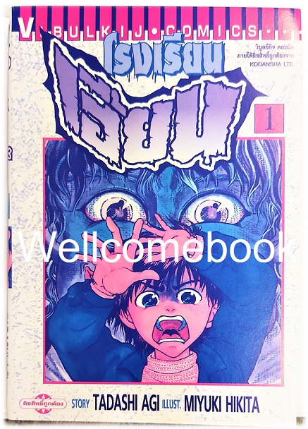 Xรวมชุด "โรงเรียนเฮี้ยน" 5 เล่มจบ ~Hikita Miyuki~