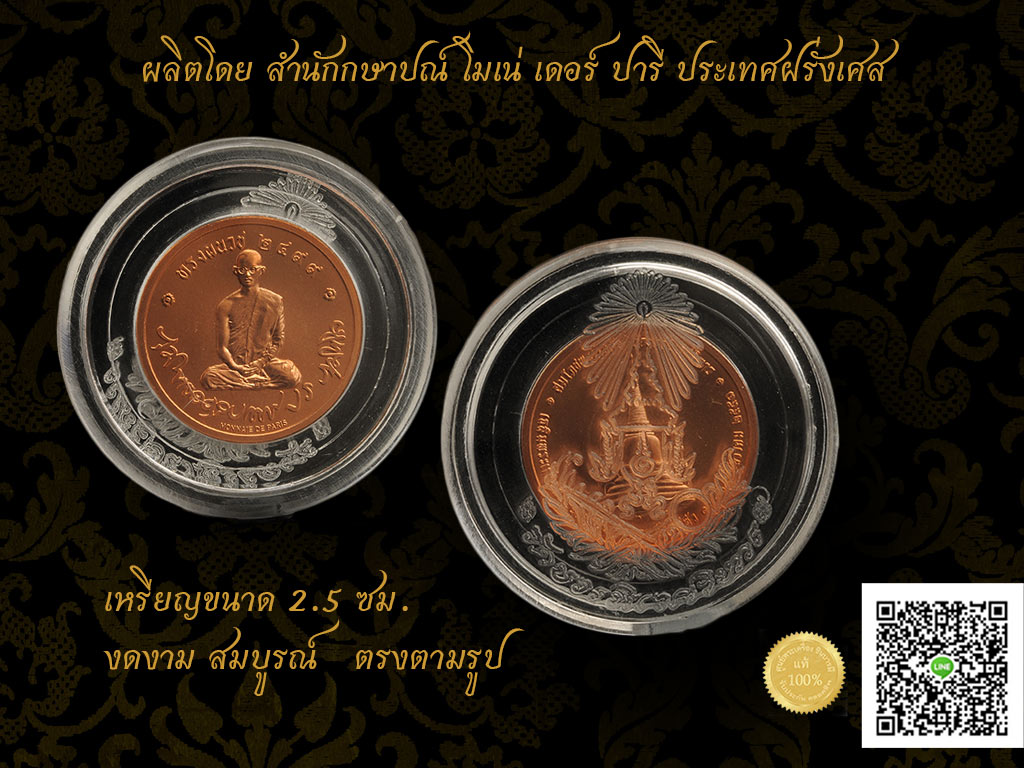 เหรียญทรงผนวช ผลิตโดย สำนักกษาปณ์ โมเน่ เดอร์ ปารีส ประเทศฝรั่งเศส ที่ระลึกสมโภชพระเจดีย์วัดบวรนิเวศวิหาร ปี ๒๕๕๑ ขนาด ๒.๕ ซม. งดงาม กล่องเดิม