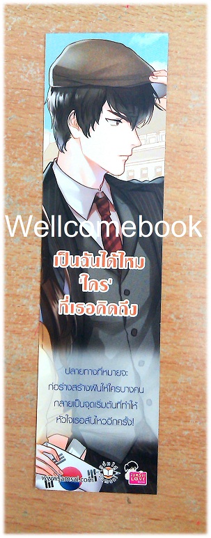 ที่คั่นหนังสือลาย 'เป็นฉันได้ไหม 'ใคร' ที่เธอคิดถึง 1'